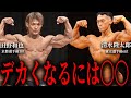 【対談】デカくなる上で1番大切なことについて話しました。