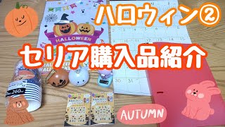 【セリア購入品紹介】ハロウィン商品(紙物以外もあります)【100円ショップ】