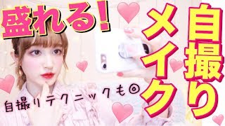 盛れる!!【自撮りメイク】可愛く撮れる映れるテクニックも◎