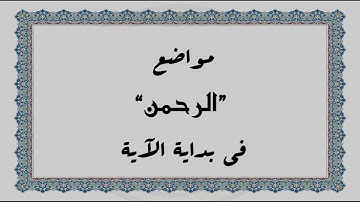 متشابهات القرآن الكريم: مواضع "الرحمن" في بداية الآية