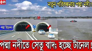 পদ্মার পাটুরিয়া দৌলতদিয়ায় কি হবে সেতু না টানেল? | Padma bridge or tunnel project update