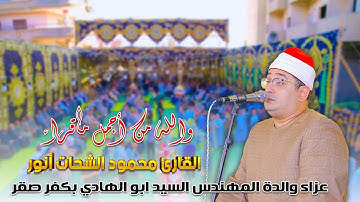 من اروع وما اجمل ما قرا الشيخ محمود الشحات انور عبر التاريخ تلاوه تفوق الوصف بمدينه كفر صقر 🎙️🧡