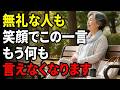 失礼な人とは戦わない。この一言で相手は黙ります。笑顔でできる最高の仕返し ｜人生の名言｜生きる知恵｜人間関係｜オーディオブック｜シニアの話