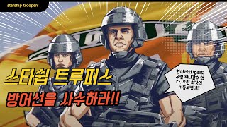 기동 보병대!! 마지막 방어선을 사수하라!! screenshot 2