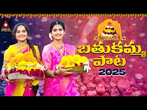 Roja Ramani Bathukamma Song | Muthyala Neeku Poolu Song | Telangana Bathukamma Songs | Amulya Studio