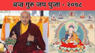 बौद्ध सदन गुम्बामा बज्र गुरु जप पुजा यसरी गरियो || Bajra Jap Guru Puja || Rinpoche Shir Lama Gurung