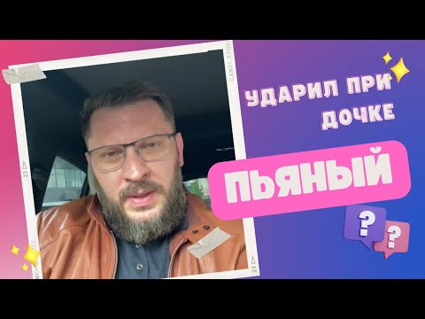 Мужчина ударил при ребёнке.