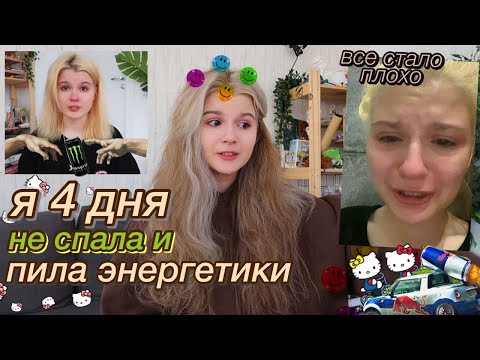 как я чуть не сошла с ума.. из-за энергетиков и сна;)