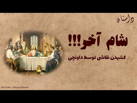 داستان نقاشی شام آخر نحوه کشیدن این اثر توسط لئوناردو داوینچی