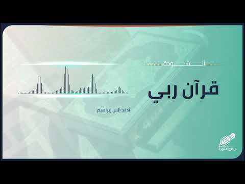 قرآن ربي أنشودة