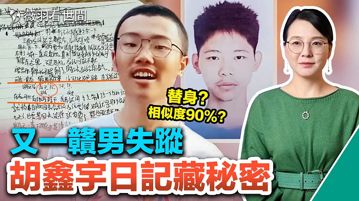 胡鑫宇日记曝光，这样的孩子怎么可能自杀？江西又一男生失踪，同时胡鑫宇尸体被发现，难道是替身？｜薇羽看世间 第603期 20230208 - 天天要闻