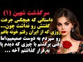 شهین 1 سرگذشتی که هیچکس جرعت گفتنش رو نداشت چون اصلا از دستش نده داستان صدای تو داستان واقعی شهین 1 سرگذشتی که هیچکس جرعت گفتنش رو نداشت چون اصلا از دستش نده داستان صدای تو داستان واقعی