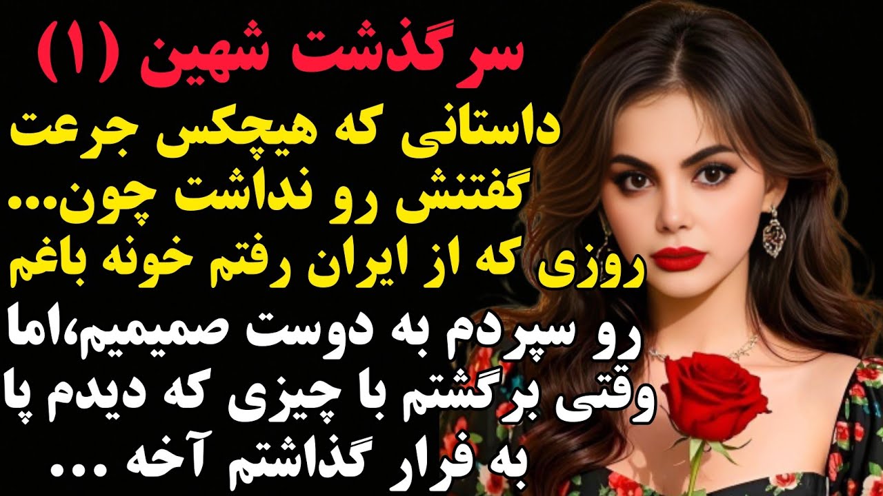 شهین 1:سرگذشتی که هیچکس جرعت گفتنش رو نداشت چون...اصلا از دستش نده#داستان #صدای_تو #داستان_واقعی