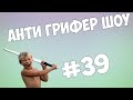 АНТИ ГРИФЕР ШОУ l ОЧЕНЬ БОМБЯЩИЙ АГРО ГРИФЕР l #39