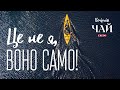 Це не я - воно само! «Вечірній чай»