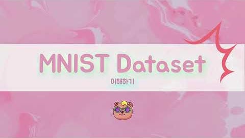[hi high 클라쓰] MNIST Dataset 이해하기