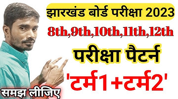 Jharkhand board exam pattern 2023 | Jac class 8th 9th 10th 11th 12th Exam 2023 ऐसे होगा | Ak4study