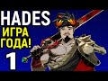 Красиво, динамично, сложно - Hades прохождение / Аид / Хейдес