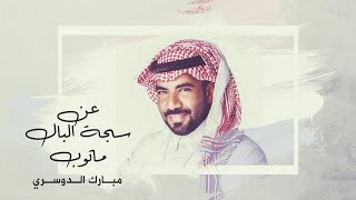 مبارك الدوسري - عن سجة البال ماتوب (حصريآ )2021l
