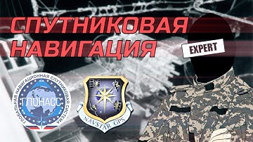 Спутниковая навигация NAVSTAR GPS и ГЛОНАСС | ЭКСПЕРТ №1 глушит ТОМАГАВК