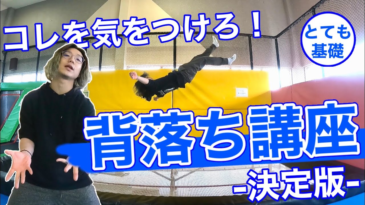 【背落ち講座】初心者が背落ちでつまづくポイントを徹底解説！【トランポリン】