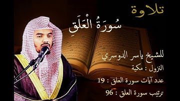 سورة العلق للشيخ ياسر الدوسري