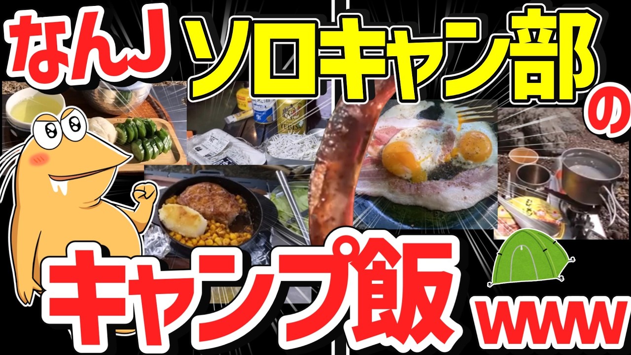 【超超総集編】ワイらのキャンプ飯、「こういうのでいいんだよ」大集合！！