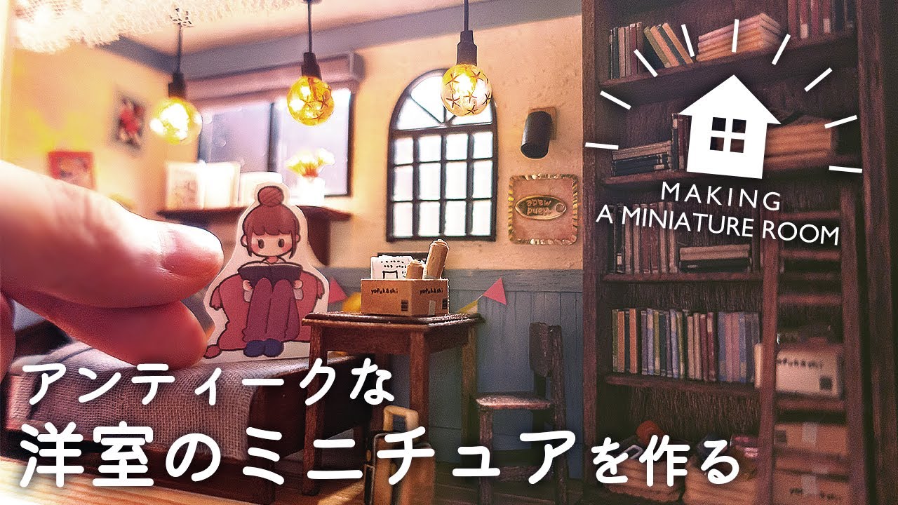 ミニチュアの洋室を作る / Making a miniature room - YouTube