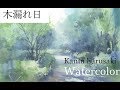 Watercolor demonstration   Kanta Harusaki　   春崎幹太　水彩画　木漏れ日