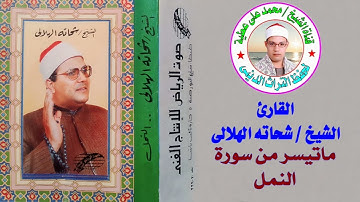 الشيخ / شحاته الهلالى . من روائع سورة النمل النسخة الأصلية بجودة عالية