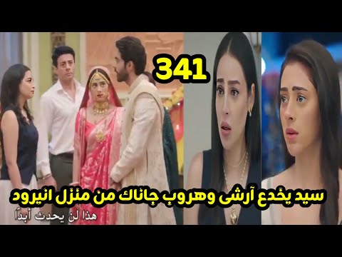 مسلسل على صدى الخلخال الحلقه 341 سيد يخدع آرشى وهروب جاناك من منزل انيرود