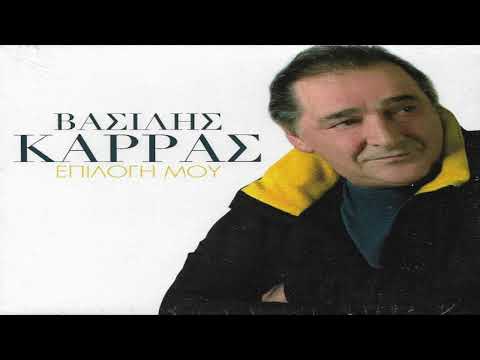 Βασίλης Καρράς -