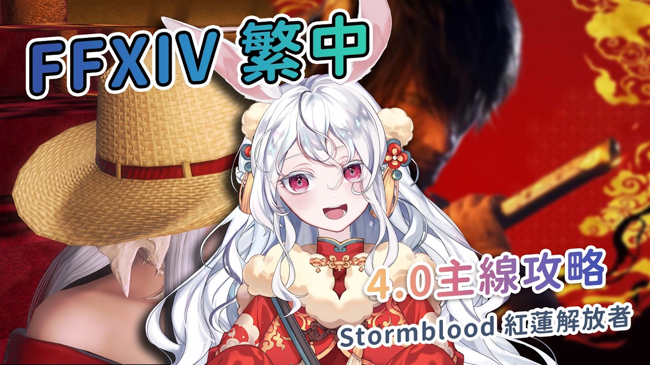 【遊戲】FFXIV繁中🧙初四啦阿伯！那今晚只能來認真衝4.0主線了！ #kanina #降落歡迎 #初見歡迎
