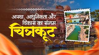 नए भारत के नए उत्तर प्रदेश की विकास यात्रा का सशक्त प्रतीक बनकर उभर रहा नया चित्रकूट।