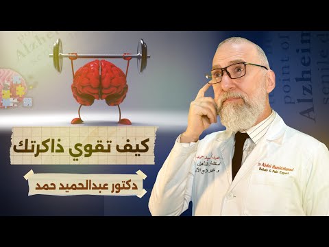 احمي نفسك من النسيان 6 طرق مثبتة علميا لتقوية الذاكرة بطريقة طبيعية و عالج التشتت و ضعف الانتباه