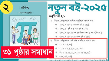 ৯ম-১০ম শ্রেণি গণিত ৩১ পৃষ্ঠা অনুশীলনী ২.১ এর ২ নং | Class 9-10 Math chapter 2 page 31