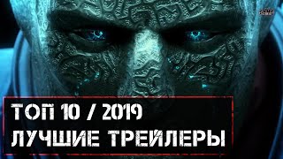 Лучшие синематик трейлеры 2019 / Топ 10 трейлеров игр на пк Лучшие синематик трейлеры 2019 / Топ 10 трейлеров игр на пк