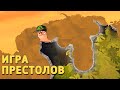 Игра престолов /Worms W.M.D