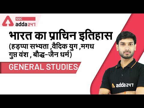 भारत का प्राचिन इतिहास  (हड़प्पा सभ्यता ,वैदिक युग , गुप्त वंश , बौद्ध धर्म) | SSC CGL | CHSL | NTPC