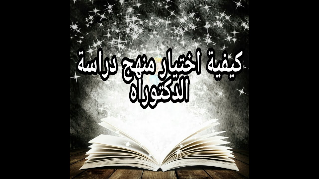 كيفية اختيار منهج البحث في دراسة الدكتوراه