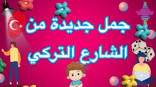 تعلم اللغة التركية | جديد  جمل جديدة تعامل مع الاتراك في الشارع و الحياة اليومية