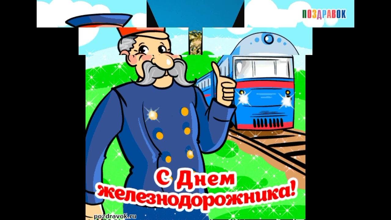 С днём железнодорожника картинки прикольные. Открытки с днём железнодорожника красивые. С днем железнодорожника смешное видео. С праздником день железнодорожника. С праздником железнодорожника.