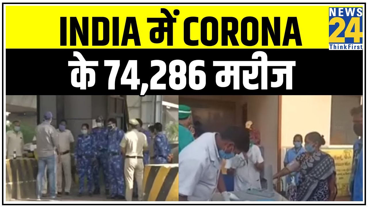 India में Corona के 74,286 मरीज, Delhi और Gujrat में Corona की बढ़ी रफ्तार || News24