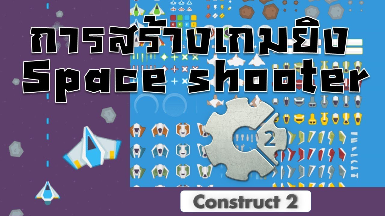 Construct 2 การสร้างเกมยิงตลุยอวกาศ