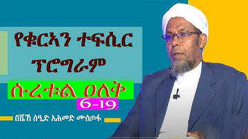 #ተፍሲር ሱረቱል ዐለቅ ከ 6-19||سورة العلق|| ከሙሉ ማብራሪያ