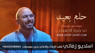 حلم بعيد دفوف بدون موسيقى | محمود العسيلي | زفات للطلب 966500480692+