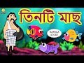 তিনটি মাছ - Three Fishes | Rupkothar Golpo | Bangla Cartoon | Bengali Fairy Tales | Koo Koo TV