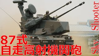 【ゆっくり解説】ざっくり兵器解説第二十四回　87式自走高射機関砲