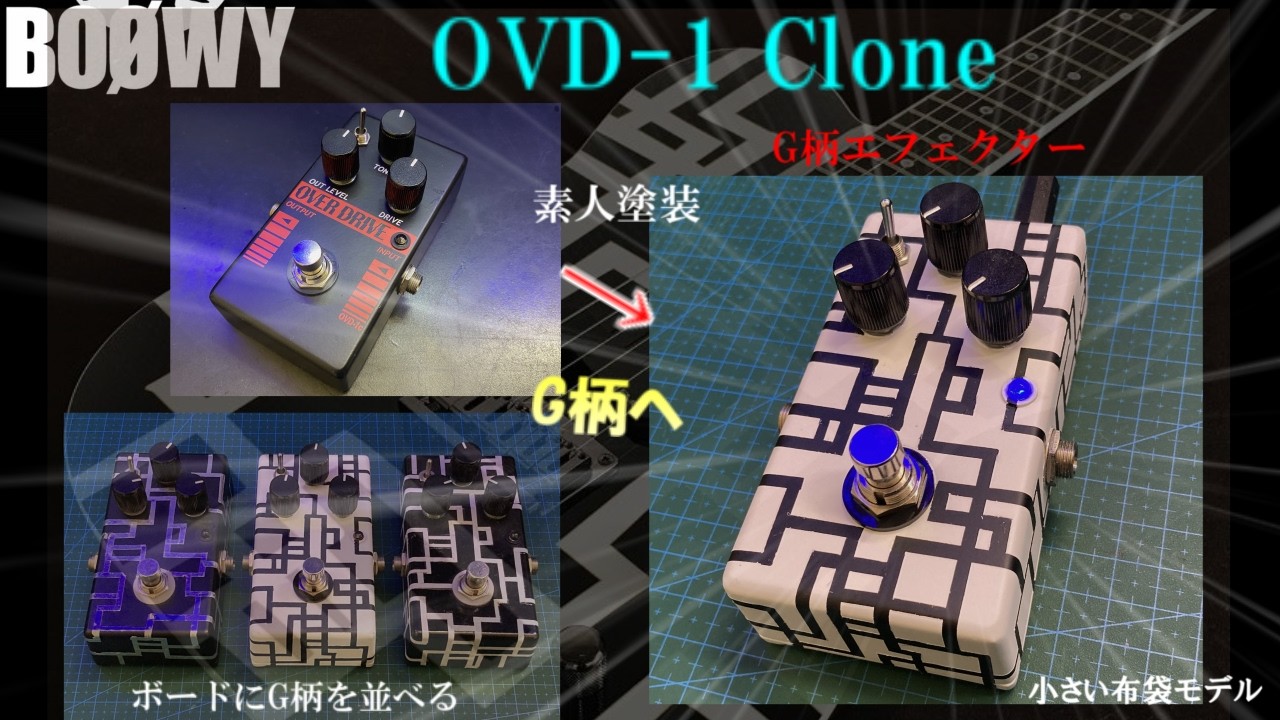 ハンドメイド spinel distortion Transforming an effects pedal into a G-patterned effects pedal
