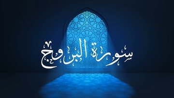 سورة البروج صوت هادئ ومريح للقلب #القرآن_الكريم